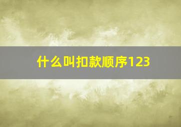 什么叫扣款顺序123