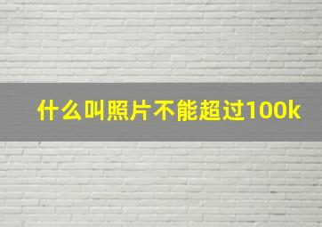 什么叫照片不能超过100k