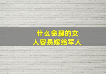 什么命理的女人容易嫁给军人