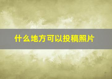 什么地方可以投稿照片