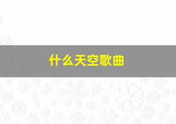 什么天空歌曲