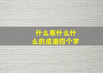 什么寒什么什么的成语四个字