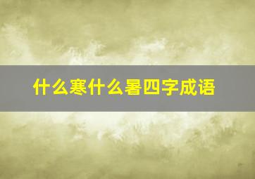 什么寒什么暑四字成语