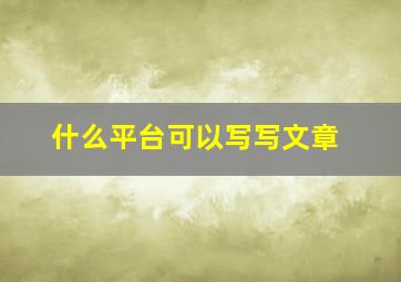 什么平台可以写写文章