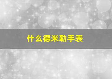 什么德米勒手表