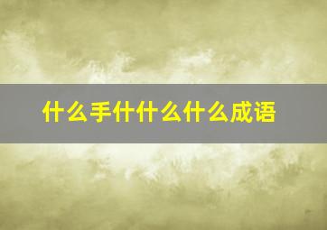 什么手什什么什么成语