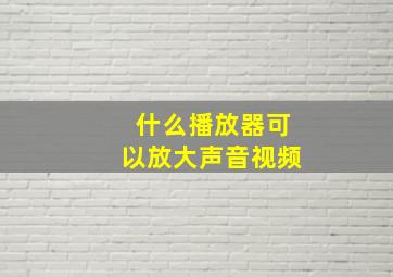 什么播放器可以放大声音视频