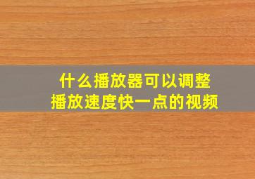 什么播放器可以调整播放速度快一点的视频