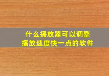 什么播放器可以调整播放速度快一点的软件