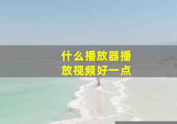 什么播放器播放视频好一点