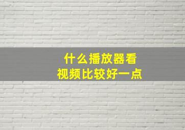 什么播放器看视频比较好一点