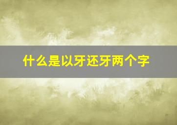 什么是以牙还牙两个字