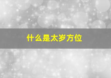 什么是太岁方位