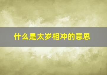 什么是太岁相冲的意思