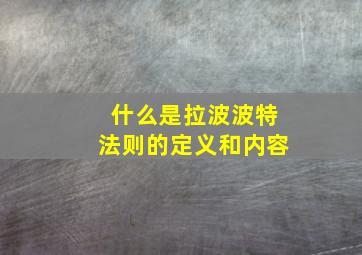 什么是拉波波特法则的定义和内容