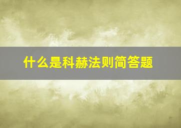 什么是科赫法则简答题