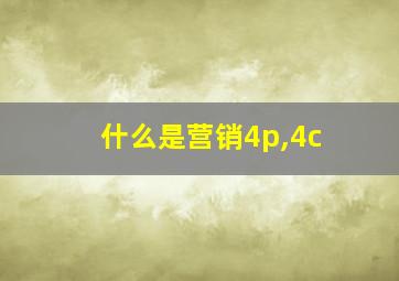 什么是营销4p,4c