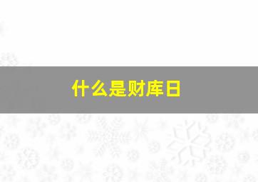 什么是财库日