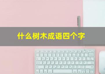 什么树木成语四个字