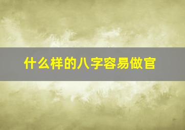 什么样的八字容易做官