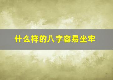 什么样的八字容易坐牢