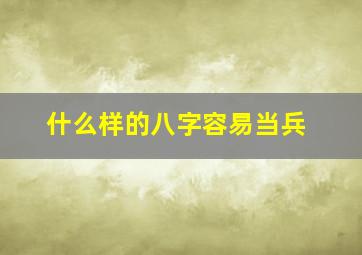 什么样的八字容易当兵