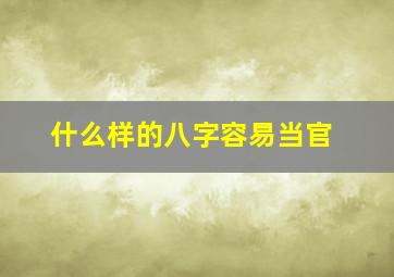 什么样的八字容易当官