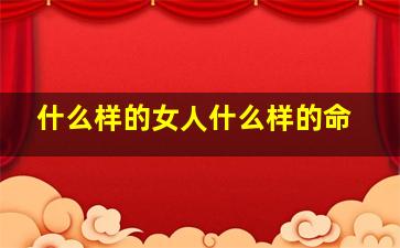 什么样的女人什么样的命