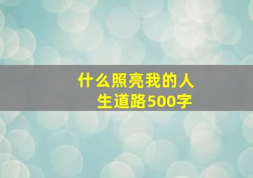 什么照亮我的人生道路500字