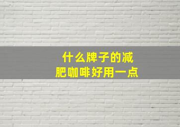 什么牌子的减肥咖啡好用一点