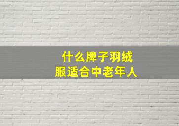 什么牌子羽绒服适合中老年人