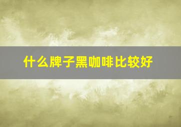 什么牌子黑咖啡比较好