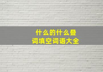 什么的什么叠词填空词语大全