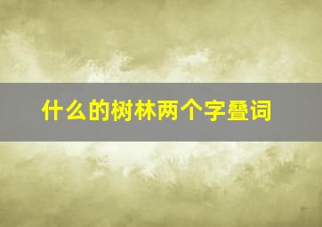 什么的树林两个字叠词