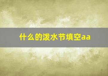 什么的泼水节填空aa