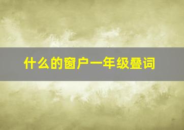 什么的窗户一年级叠词