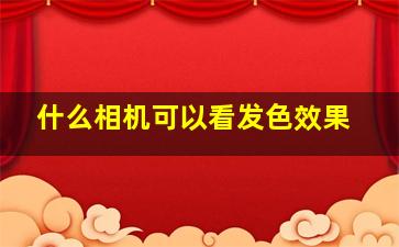 什么相机可以看发色效果