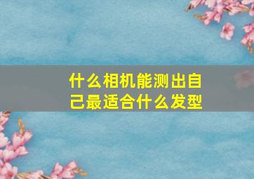 什么相机能测出自己最适合什么发型