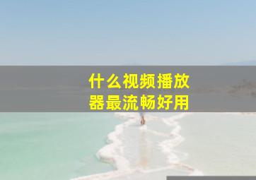 什么视频播放器最流畅好用