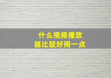 什么视频播放器比较好用一点