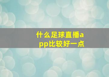 什么足球直播app比较好一点