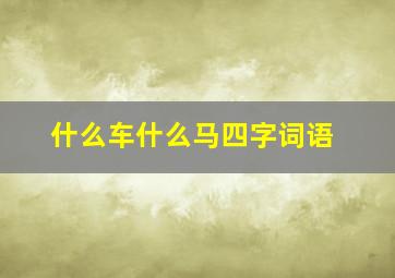 什么车什么马四字词语