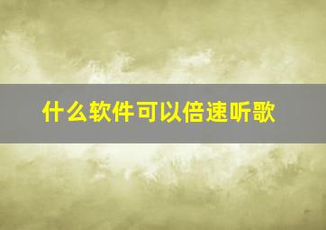 什么软件可以倍速听歌