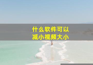 什么软件可以减小视频大小