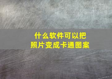 什么软件可以把照片变成卡通图案