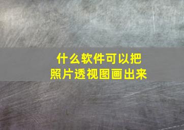 什么软件可以把照片透视图画出来