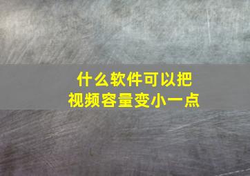 什么软件可以把视频容量变小一点