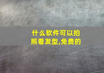 什么软件可以拍照看发型,免费的