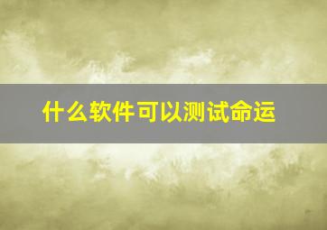 什么软件可以测试命运