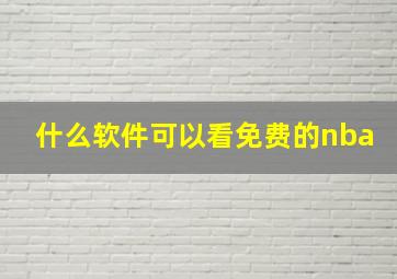 什么软件可以看免费的nba